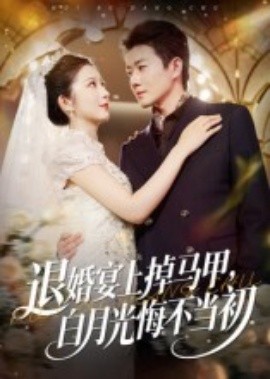 退婚宴上掉馬甲，白月光悔不當(dāng)初(全集)