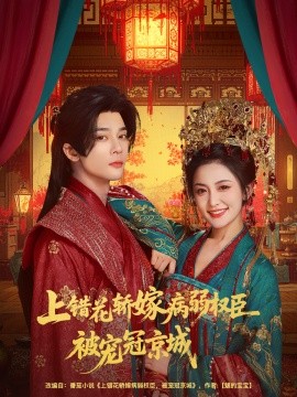 上錯花轎嫁病弱權臣被寵冠京城(全集)