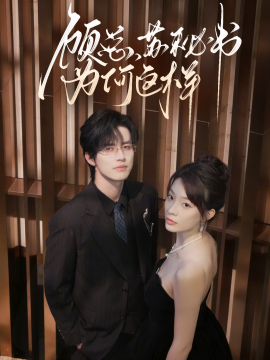 顧總，蘇秘書(shū)為何這樣(全集)