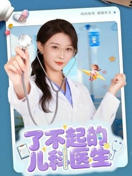 了不起的兒科醫(yī)生 愛是心的守護(hù)(全集)