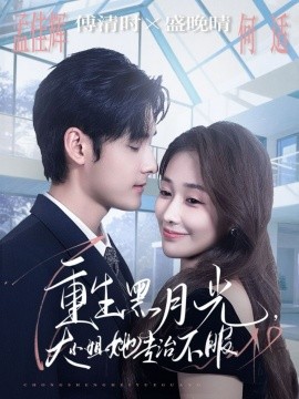 重生黑月光，大小姐她專治不服(全集)