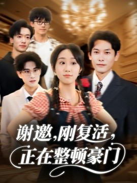 謝邀剛復(fù)活正在整頓豪門(mén)(全集)