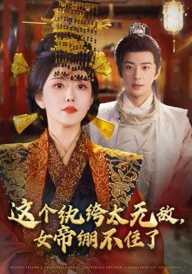 這個(gè)紈绔太無(wú)敵，女帝繃不住了(全集)