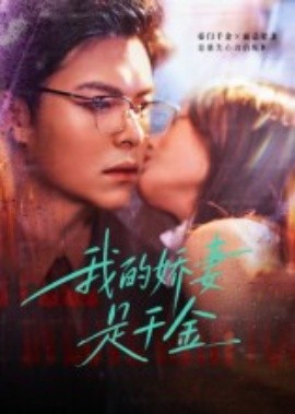 我的嬌妻是千金(全集)