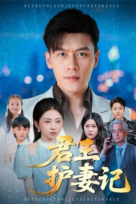 君王護(hù)妻記 獨(dú)尊(全集)