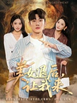 美女退后，讓我來(全集)