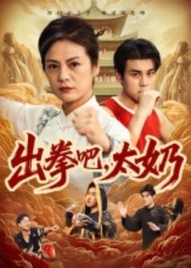 出拳吧，太奶(全集)
