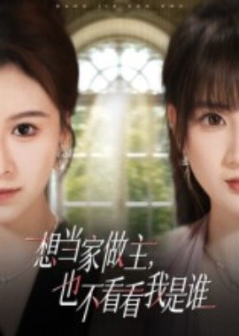 想當(dāng)家做主，也不看看我是誰(全集)