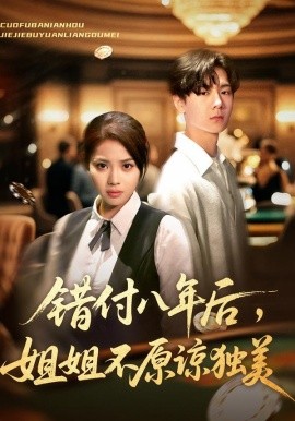錯付八年后，姐姐不原諒獨美(全集)