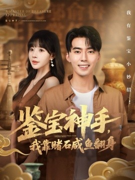 鑒寶神手，我靠賭石咸魚翻身(全集)