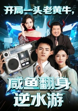 開局一頭老黃牛，咸魚翻身逆水游(全集)
