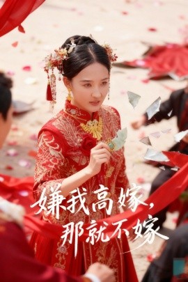 嫌我高嫁，那就不嫁(全集)