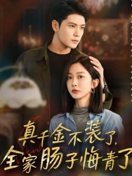 真千金不裝了，全家腸子悔青了(全集)