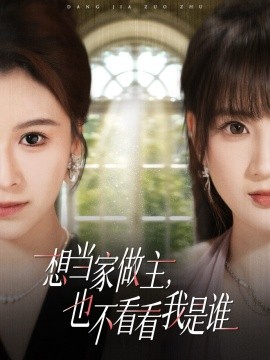 想當(dāng)家做主，也不看看我是誰(shuí)短劇(全集)