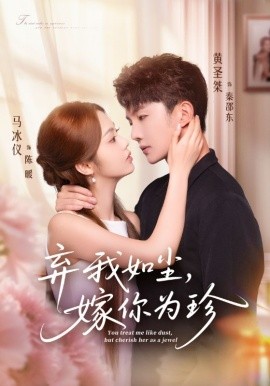 棄我如塵，嫁你為珍(全集)