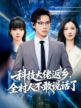 科技大佬返鄉(xiāng)，全村人不敢說話了(全集)