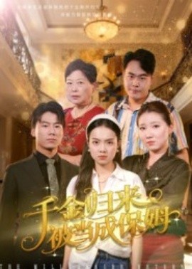 千金歸來被當成保姆(全集)