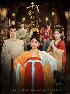 千金歸來(lái)，爹是王爺娘是公主(全集)