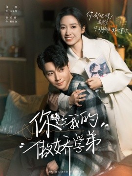 你好，我的傲嬌學(xué)弟(全集)