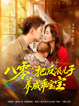 八零：把反派兒子養(yǎng)成乖寶寶(全集)