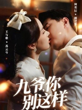 九爺，你別這樣(全集)