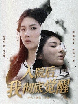 入院后，我徹底覺(jué)醒(全集)