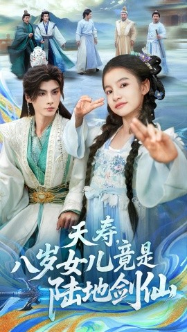 夭壽，八歲女兒竟是陸地劍仙(全集)