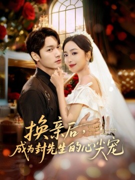 換親后，成為封先生的心尖寵(全集)