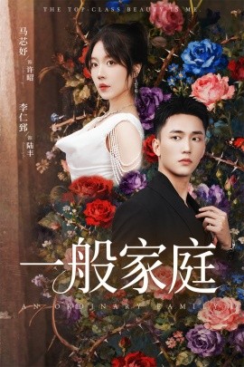 一般家庭 富家少爺又如何，我才是頂級(jí)千金(全集)