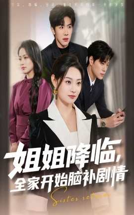 姐姐降臨全家開(kāi)始腦補(bǔ)劇情(全集)
