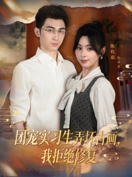 團(tuán)寵實(shí)習(xí)生弄壞古畫，我拒絕修復(fù)(全集)