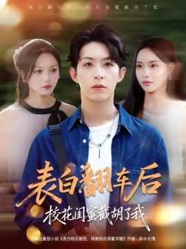 表白翻車后?；ㄩ|蜜截胡了我(全集)