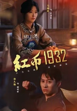紅幣1932(全集)