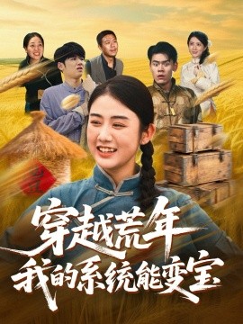 穿書荒年我的系統(tǒng)能變寶(全集)