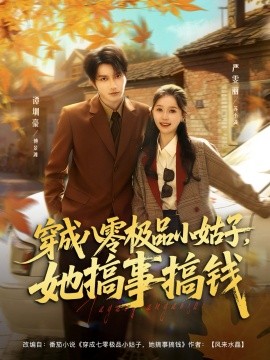 穿成八零極品小姑子，她搞事搞錢(全集)