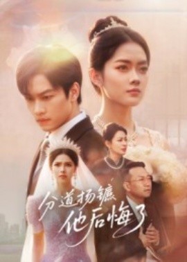 分道揚(yáng)鑣，他后悔了(全集)