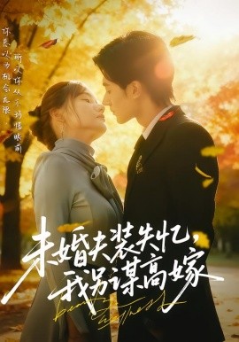未婚夫裝失憶，我另謀高嫁(全集)
