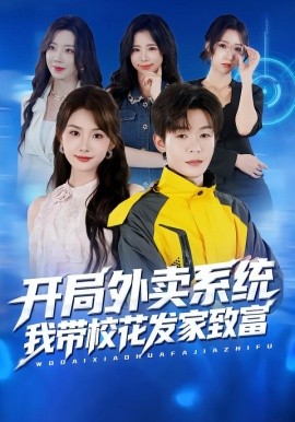 開(kāi)局外賣系統(tǒng)，我?guī)；òl(fā)家致富(全集)