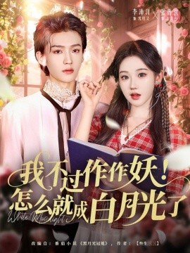 我不過作作妖！怎么就成白月光了(全集)
