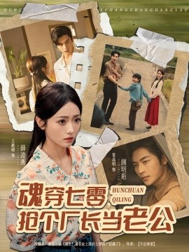 魂穿七零，搶個廠長當(dāng)老公(全集)