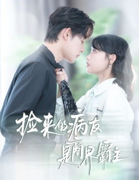 撿來的病友是商界霸主 瘋誘(全集)