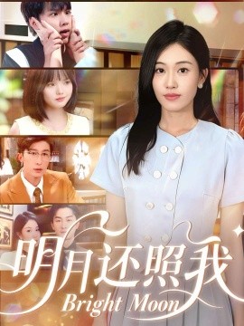 明月還照我(全集)
