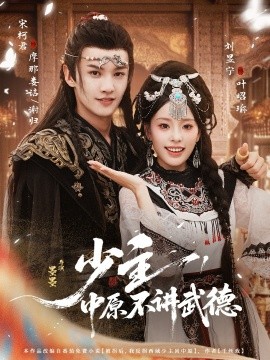 少主，中原不講武德(全集)