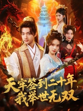 天牢簽到二十年，我舉世無雙(全集)