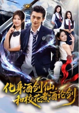 化身酒劍仙，和?；ㄖ缶普搫?全集)