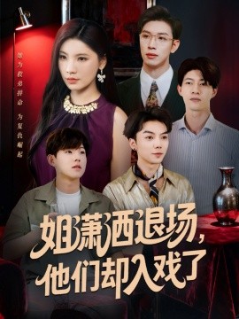 姐瀟灑退場(chǎng)，他們卻入戲了(全集)