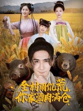全村鬧饑荒，你家酒肉滿倉(cāng)(全集)