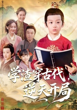 學(xué)渣穿古代，逆天開局(全集)