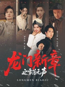 龍門(mén)新章之雪落無(wú)聲(全集)