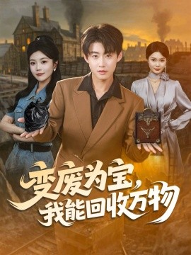 變廢為寶，我能回收萬物(全集)